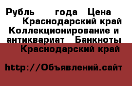 Рубль 1961 года › Цена ­ 150 - Краснодарский край Коллекционирование и антиквариат » Банкноты   . Краснодарский край